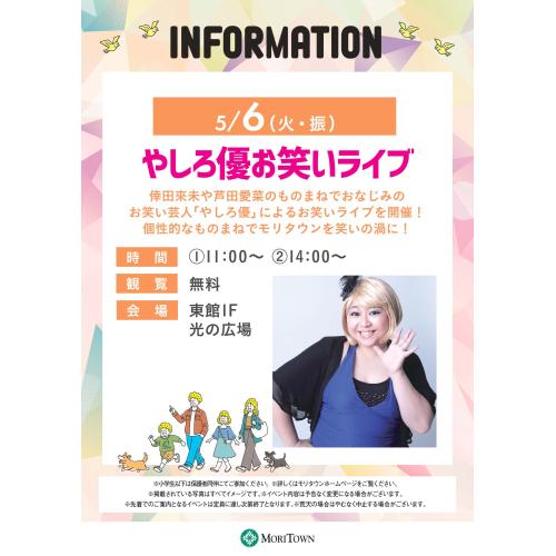やしろ優お笑いライブ