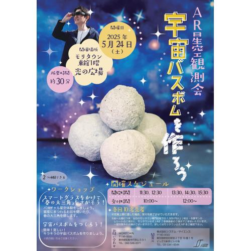 AR星空観測会2025・春『宇宙バスボム』を作ろう！