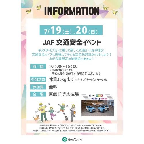 JAF交通安全イベント