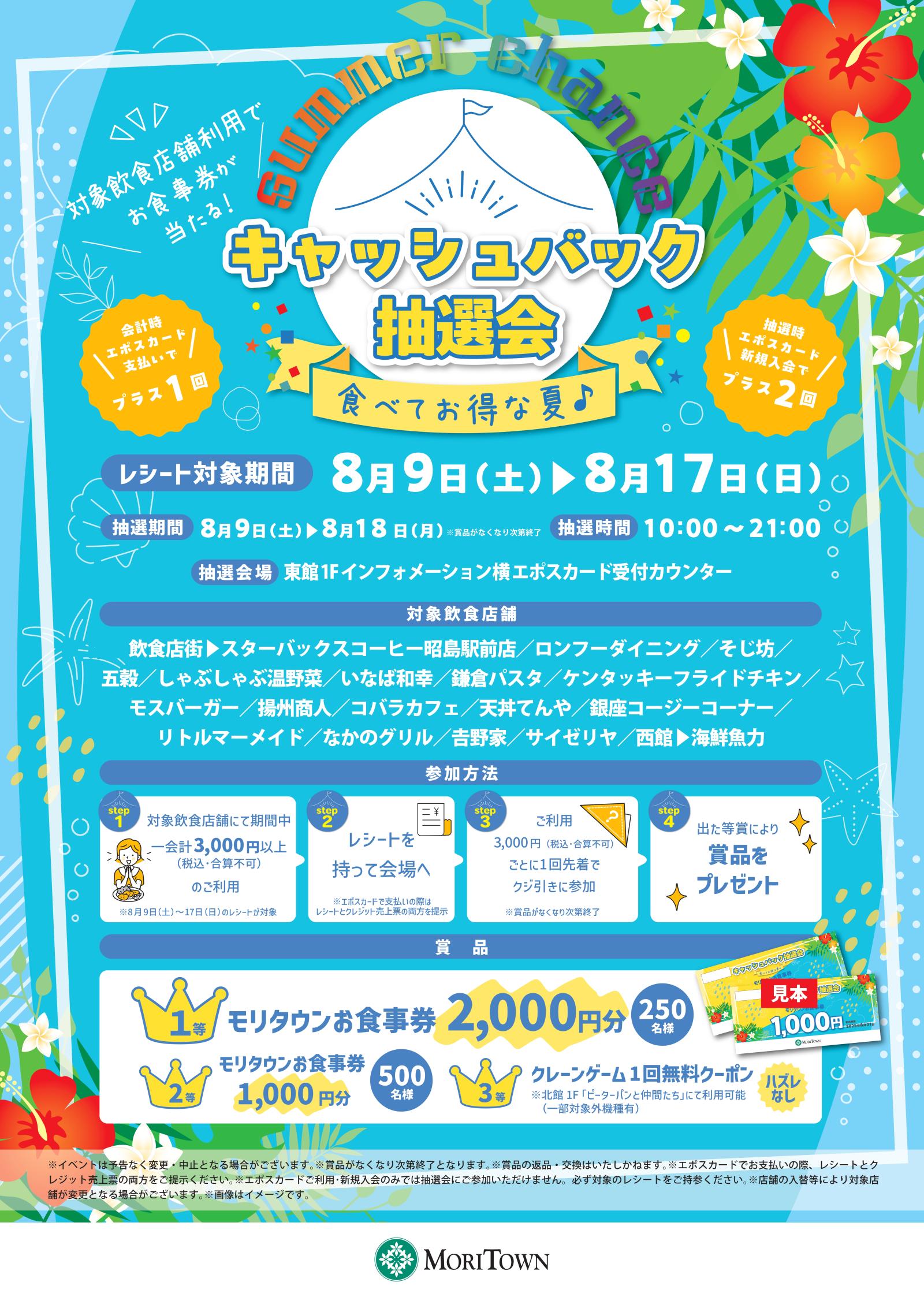 食べてお得な夏♪キャッシュバック抽選会