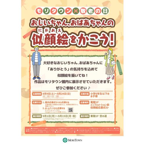 モリタウン×敬老の日「おじいちゃん、おばあちゃんの似顔絵をかこう！」作品募集