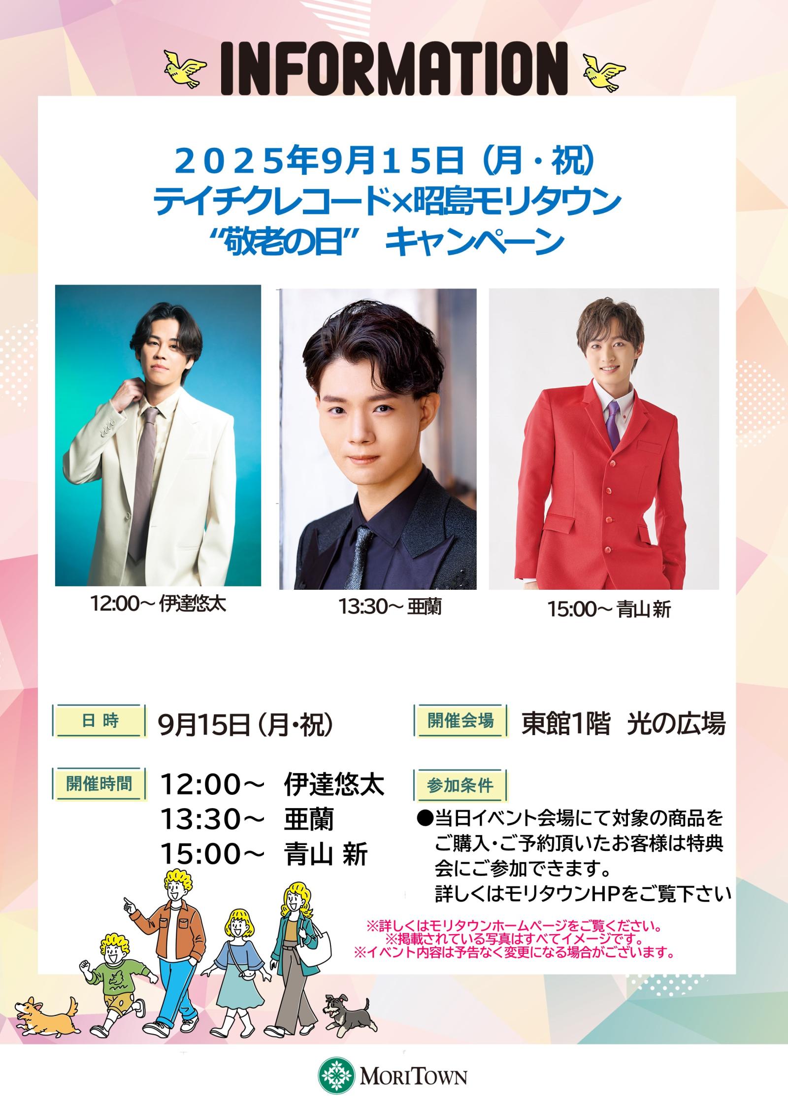 テイチクレコード×昭島モリタウン「敬老の日」キャンペーン