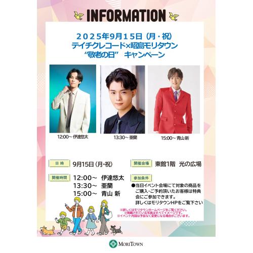 テイチクレコード×昭島モリタウン「敬老の日」キャンペーン