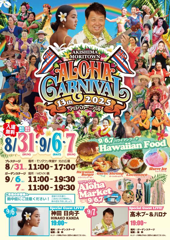 アロハカーニバル