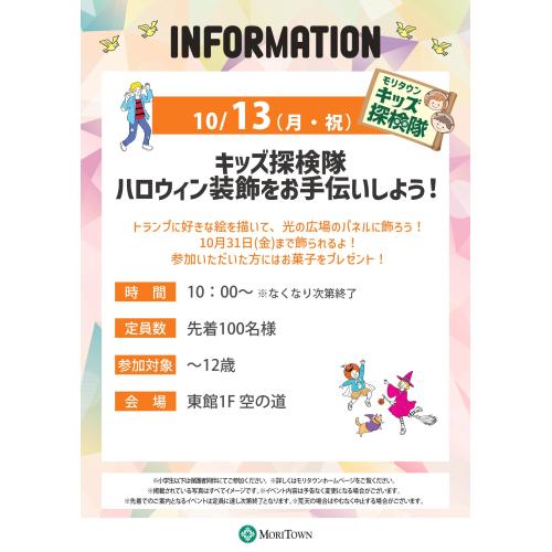 【キッズ探検隊】ハロウィン装飾をお手伝いしよう!