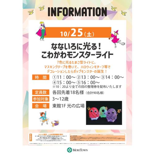 なないろに光る!こわかわモンスターライト