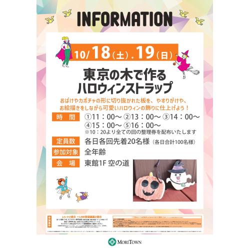 東京の木で作るハロウィンストラップ