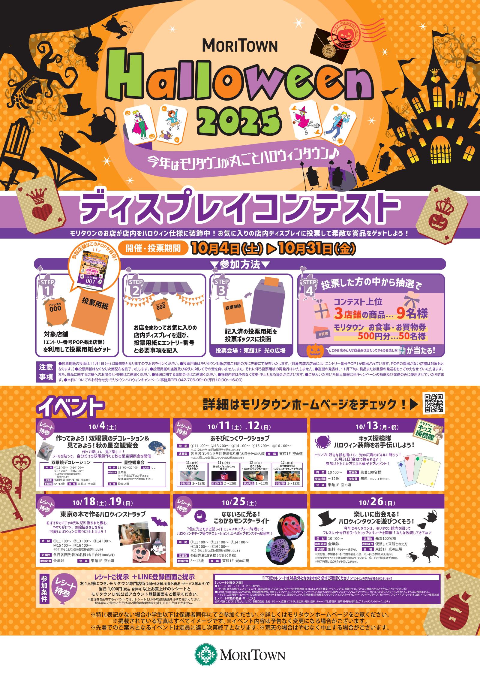 MORITOWN HALLOWEEN 2025 　今年はモリタウンが丸ごとハロウィンタウン♪