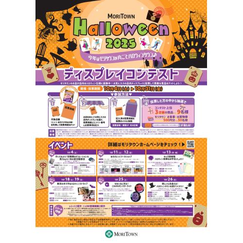 MORITOWN HALLOWEEN 2025 　今年はモリタウンが丸ごとハロウィンタウン♪