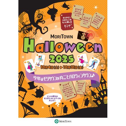 MORITOWN HALLOWEEN 2025 　モリタウンハロウィンを楽しむヒントの設置場所
