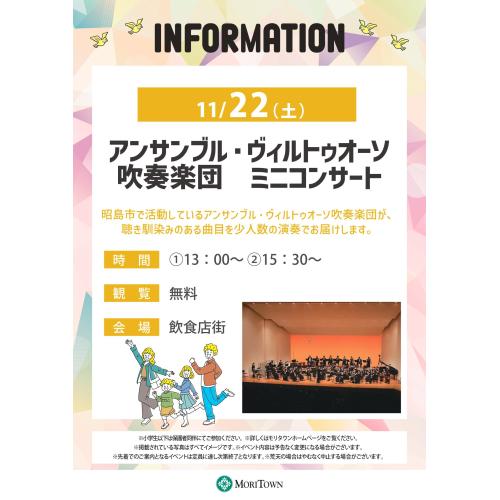 アンサンブル･ヴィルトゥオーソ吹奏楽団 ミニコンサート