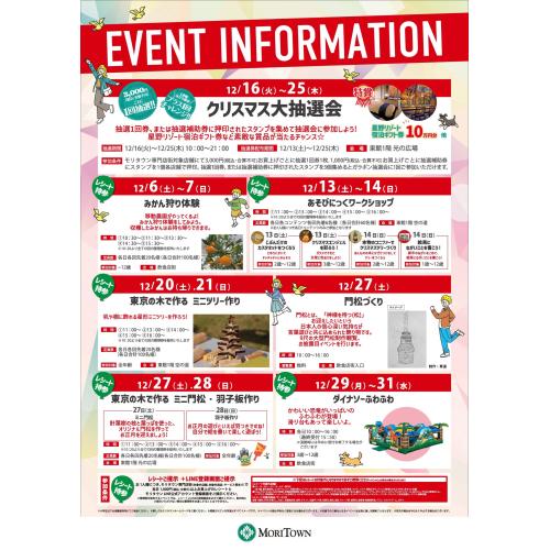 12月イベントインフォメーション