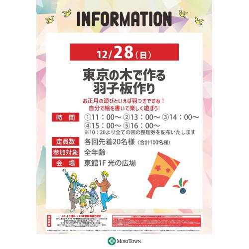 東京の木で作る　羽子板作り