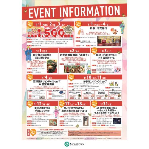 1月イベントインフォメーション