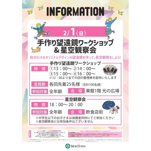 手作り望遠鏡デザインワークショップ&星空観測会