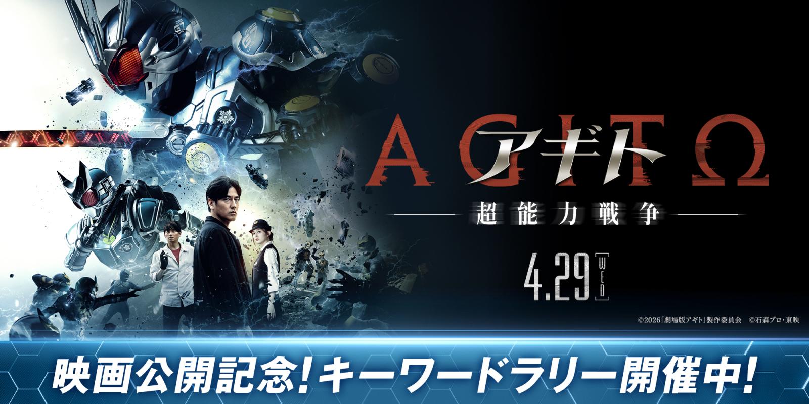 『アギトー超能力戦争ー』映画公開記念 キーワードラリー