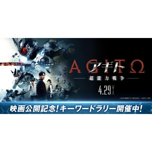 『アギトー超能力戦争ー』映画公開記念 キーワードラリー
