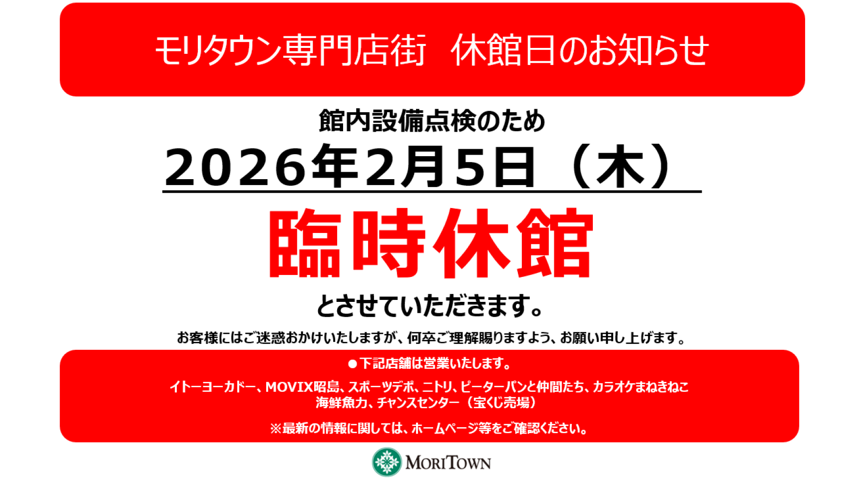 モリタウン 臨時休館日