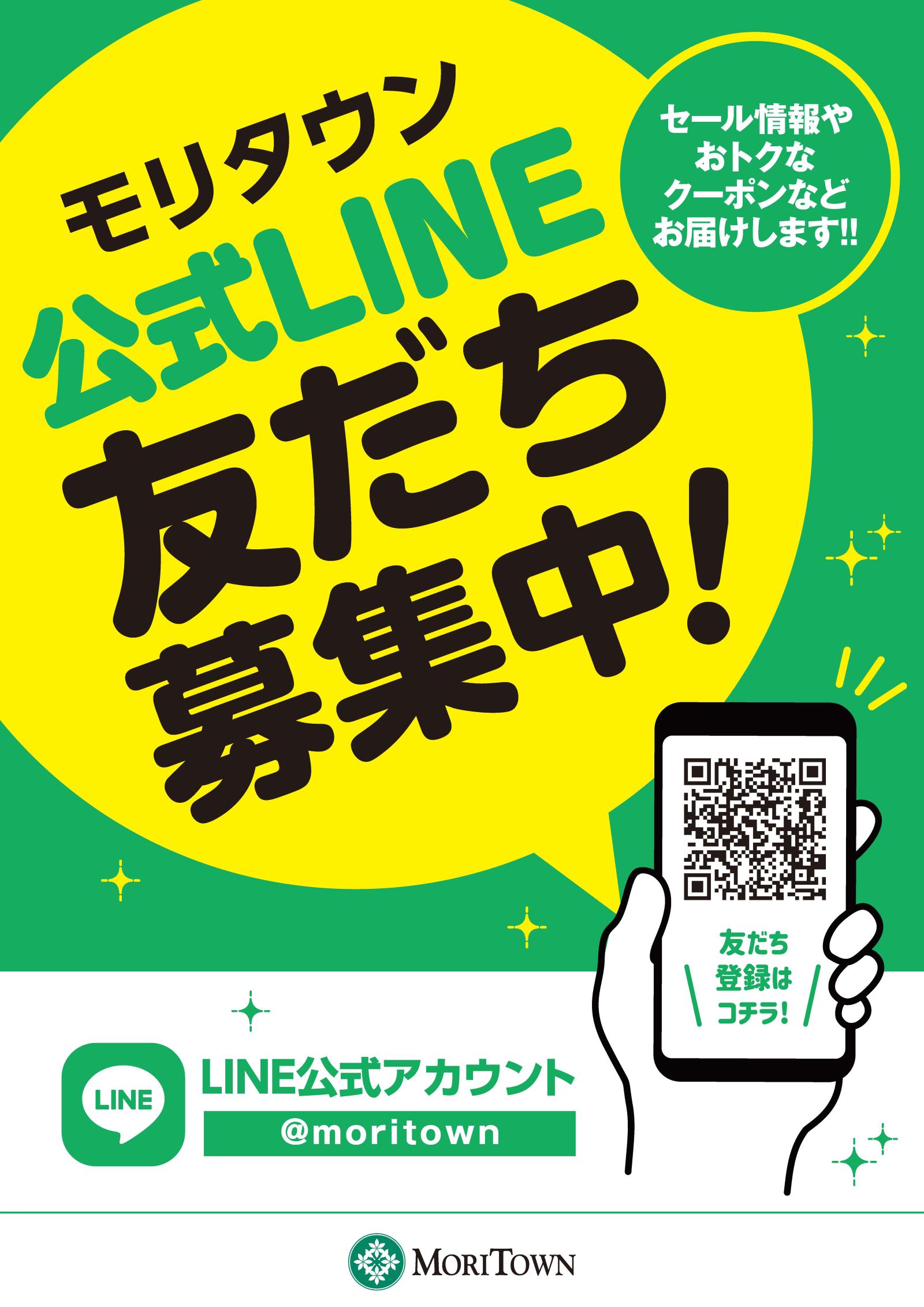 モリタウン公式LINEお友だち募集中☆