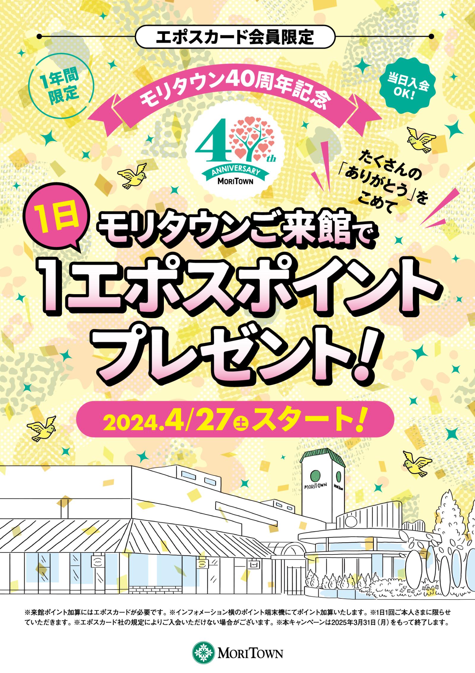 モリタウン40周年記念　エポスカード来館ポイントプレゼント！