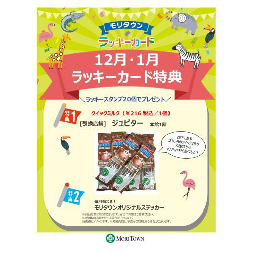 <12月･1月>ラッキーカード特典