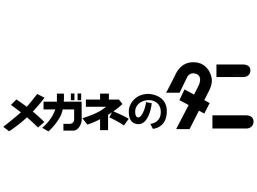 メガネのタニ