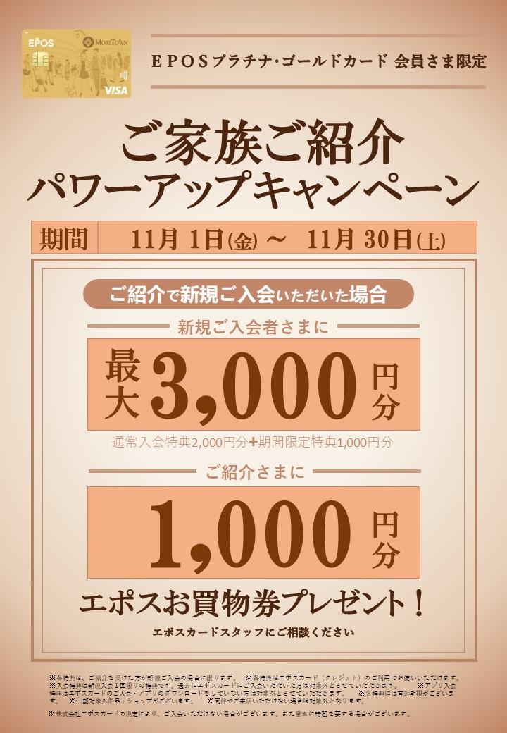 モリタウンエポスゴールド会員さま限定！！ご家族ご紹介パワーアップキャンペーン！！