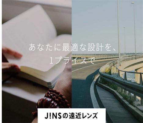 JINSの「遠近両用レンズ」のご紹介