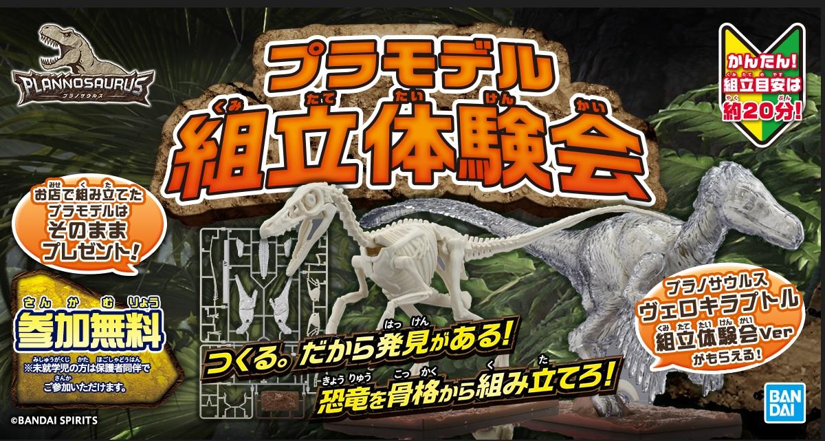 【参加無料】恐竜プラモデル組み立て体験会開催！