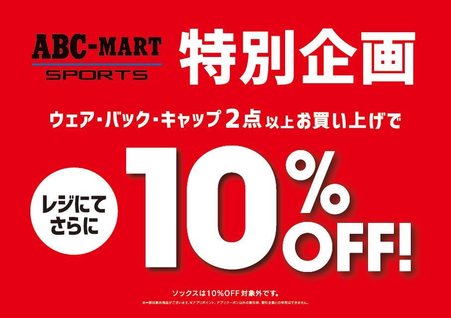 アパレルまとめ買い10％オフ！！