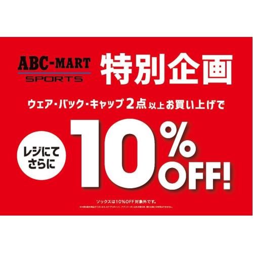 アパレルまとめ買い10％オフ！！