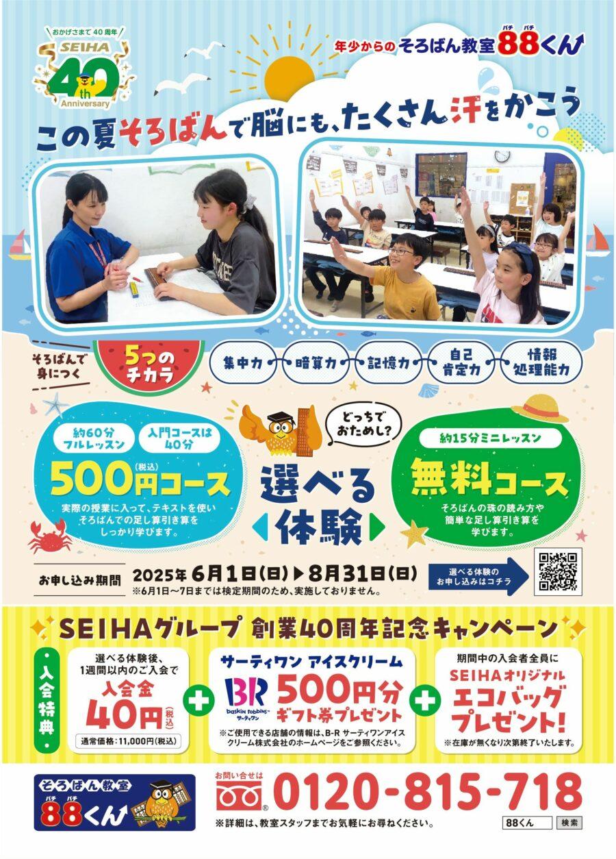 SEIHA創業40周年記念 夏のキャンペーン実施中！