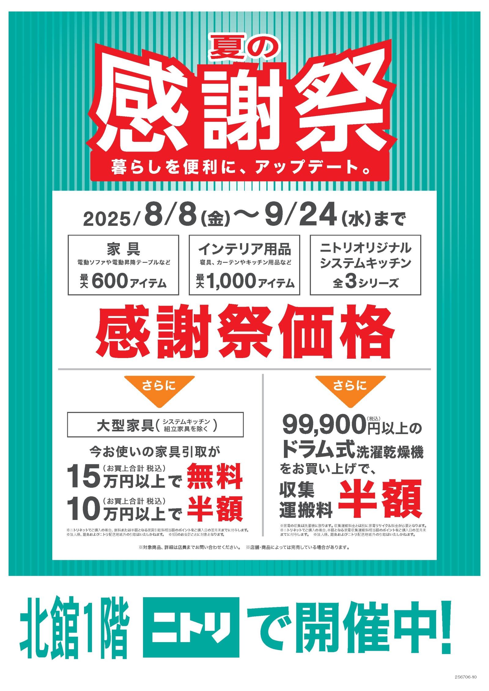 【ニトリ】夏の感謝祭【開催中】