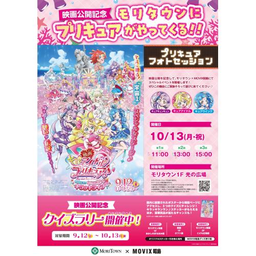 モリタウンにプリキュアがやってくる！
