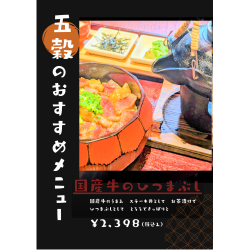 五穀でちょっと贅沢を【国産牛ひつまぶし】