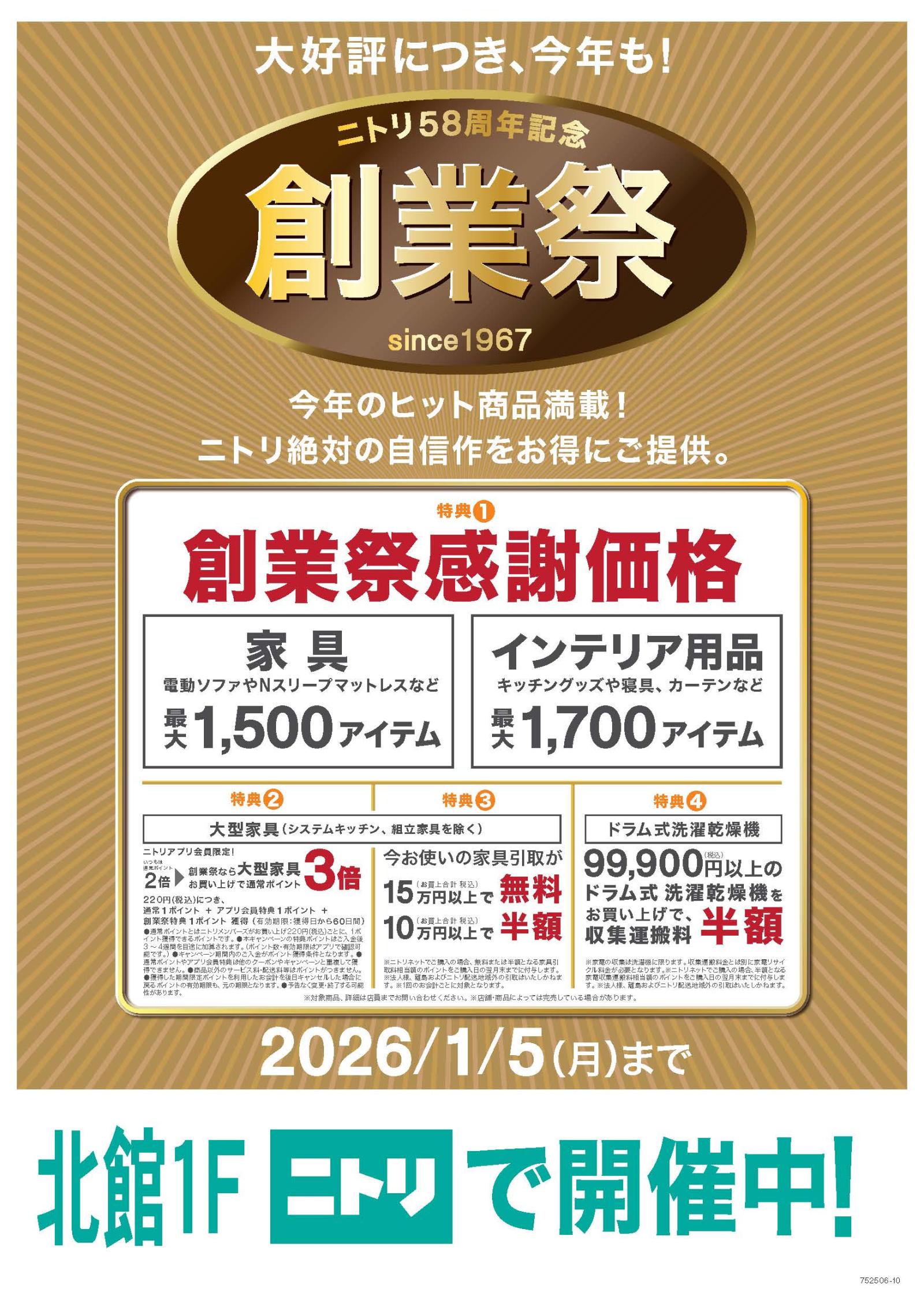 【ニトリ58周年記念】創業祭 開催中！