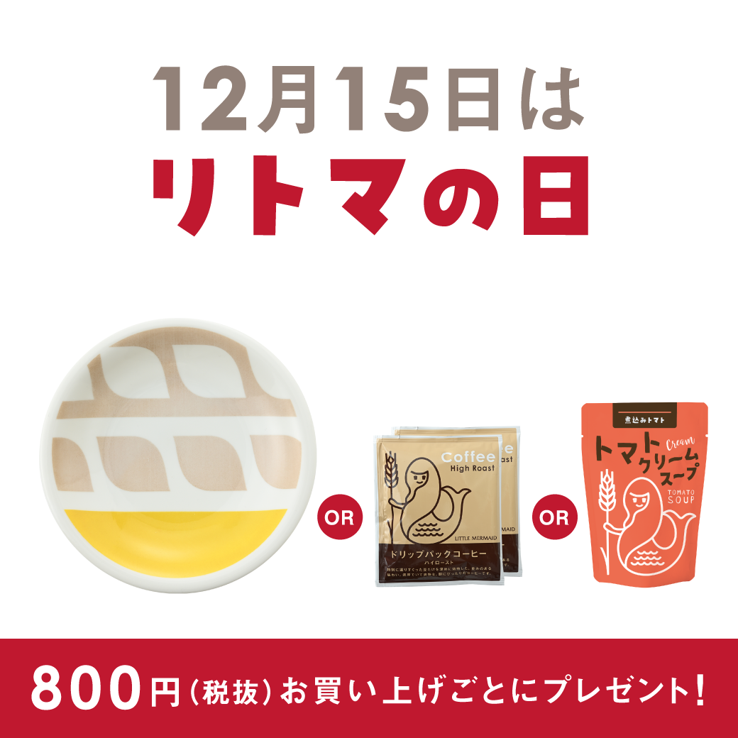 【リトルマーメイド】 12月15日（水）リトマの日