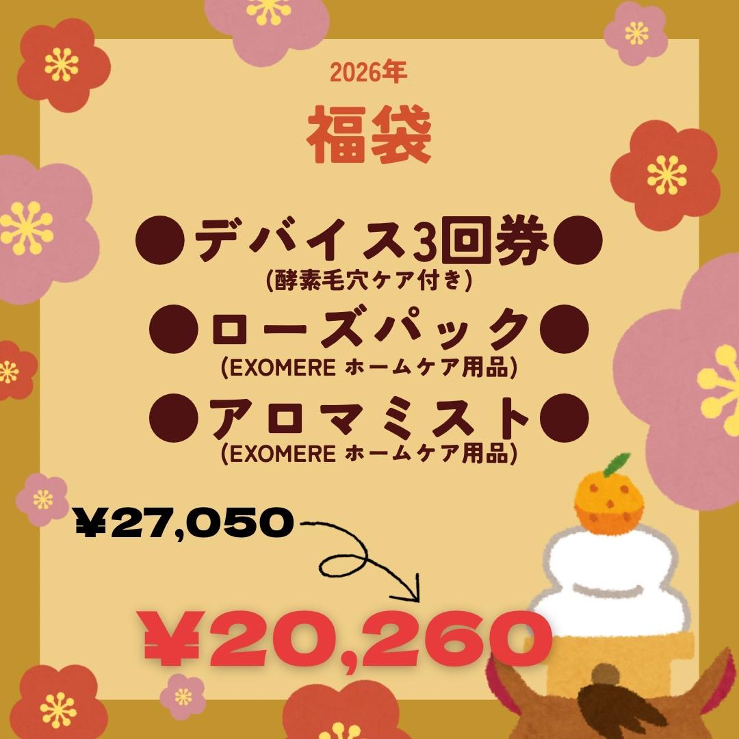 2026年！福袋・お正月キャンペーンのお知らせ♪