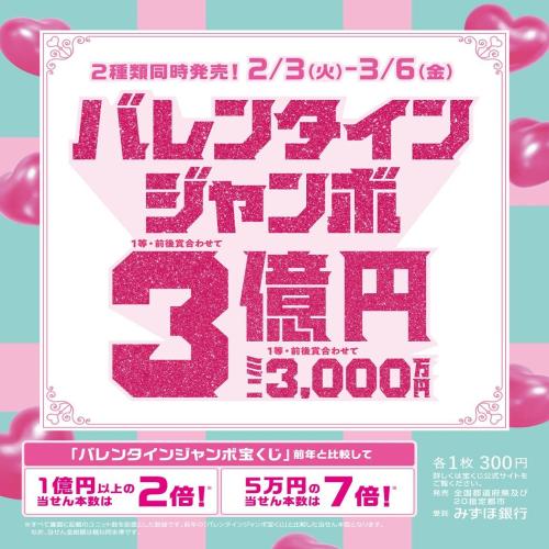 バレンタインジャンボ宝くじ発売！