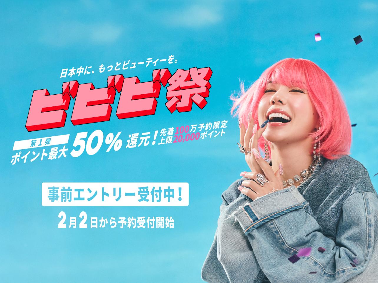 【ビビビ祭のお知らせ】