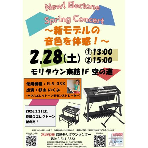 New! Electone Spring Concert ～新モデルの音色を体感！～