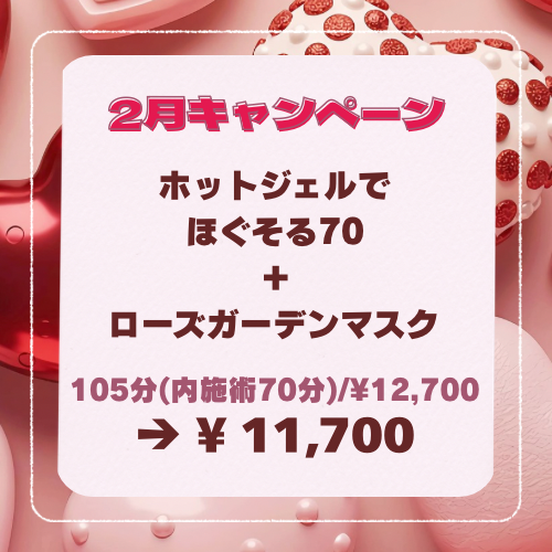 2月キャンペーンのお知らせ♪