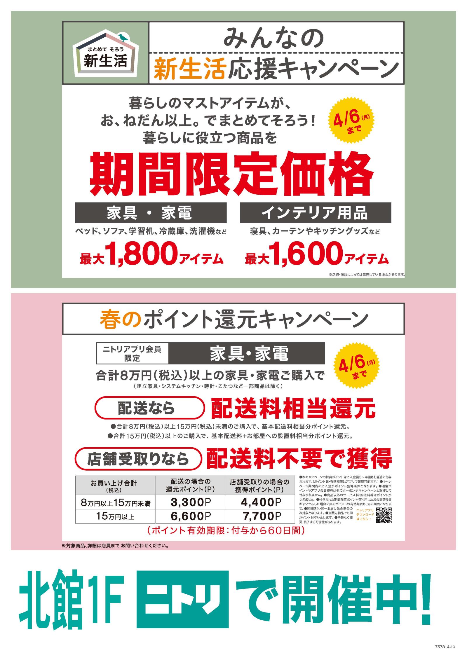 【ニトリ】新生活応援キャンペーン開催中！！