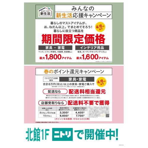 【ニトリ】新生活応援キャンペーン開催中！！