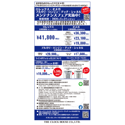 メンテナンスフェア開催中