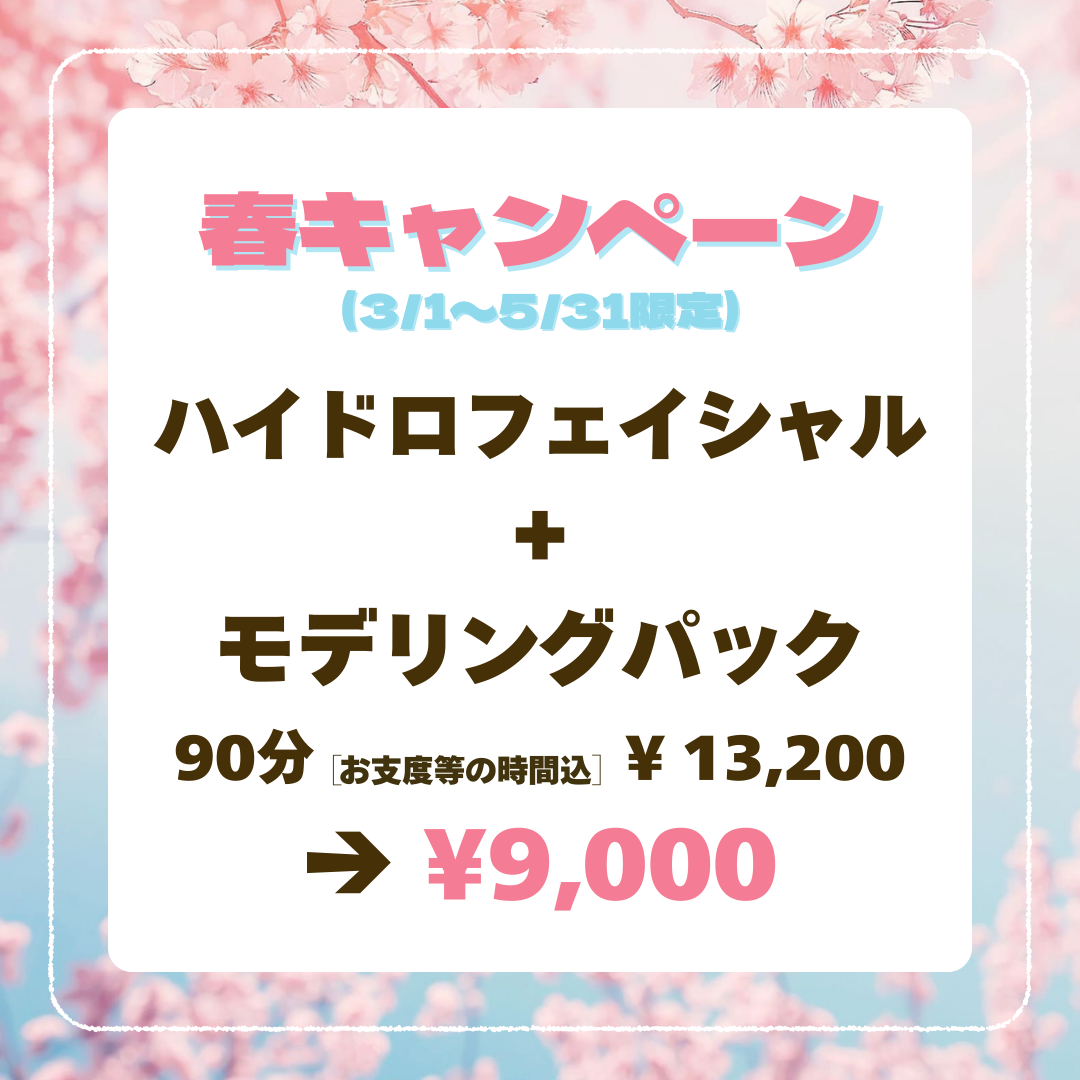 春キャンペーンのお知らせ♪