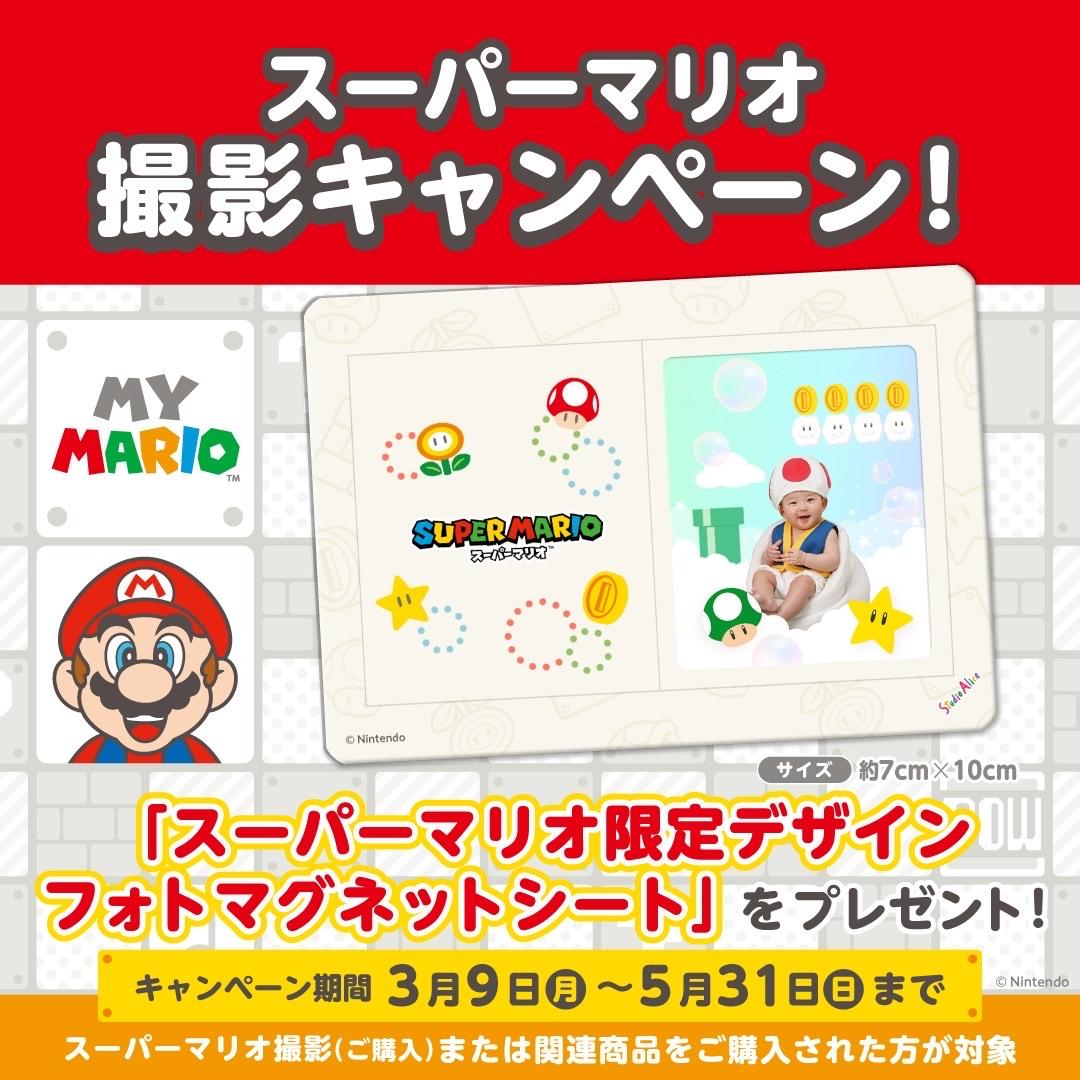 *･゜ﾟ･*:.｡..｡.:*･《　スーパーマリオ撮影キャンペーン　》･*:.｡. .｡.:*･゜ﾟ･*